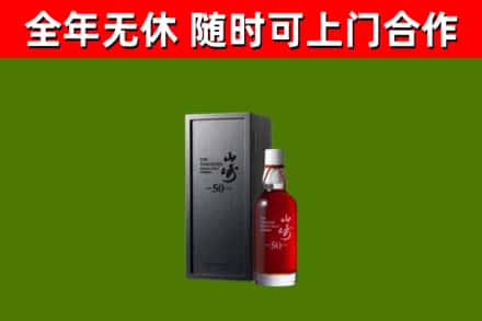 益阳市烟酒回收50年山崎洋酒.jpg